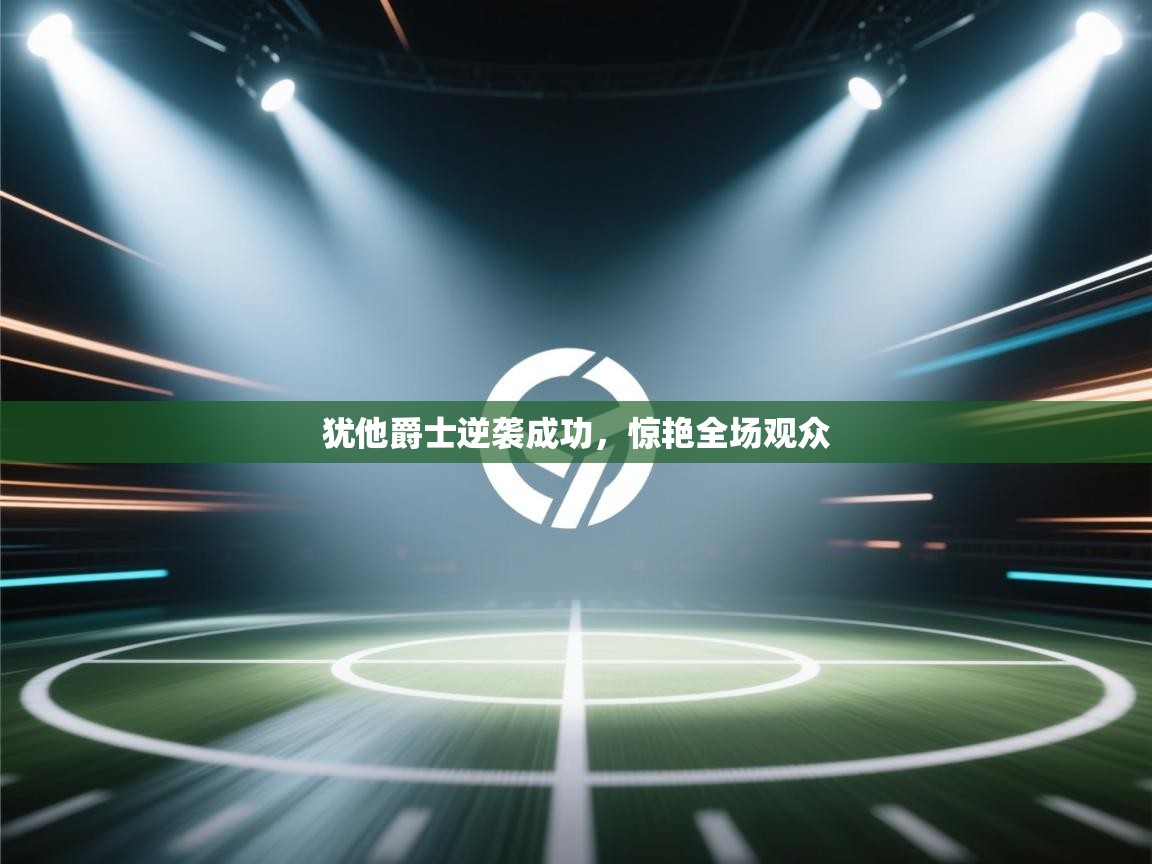 犹他爵士逆袭成功，惊艳全场观众  第2张