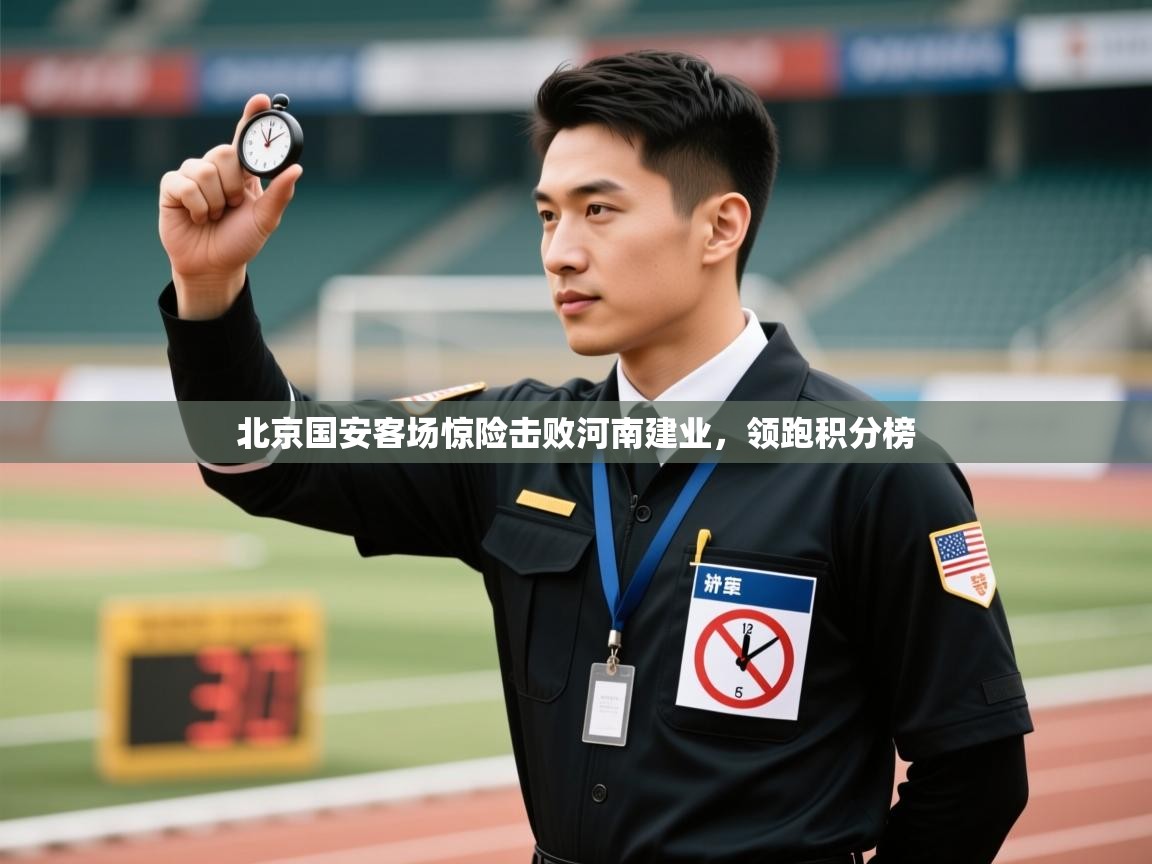 北京国安客场惊险击败河南建业，领跑积分榜  第2张