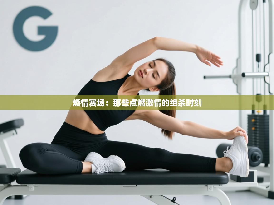 燃情赛场：那些点燃激情的绝杀时刻  第2张